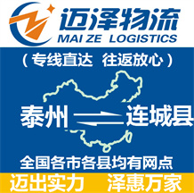 泰州到連城縣物流公司_泰州物流到連城縣_泰州至連城縣物流專(zhuān)線-邁澤