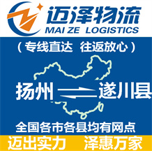 揚(yáng)州到遂川縣物流公司_揚(yáng)州物流到遂川縣_揚(yáng)州至遂川縣物流專線-邁澤