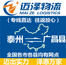 泰州到廣昌縣物流公司_泰州物流到廣昌縣_泰州至廣昌縣物流專(zhuān)線(xiàn)-邁澤