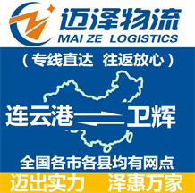 連云港到衛(wèi)輝物流公司_連云港物流到衛(wèi)輝_連云港至衛(wèi)輝物流專(zhuān)線(xiàn)-邁澤