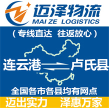 連云港到盧氏縣物流公司_連云港物流到盧氏縣_連云港至盧氏縣物流專(zhuān)線(xiàn)-邁澤