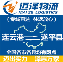 連云港到遂平縣物流公司_連云港物流到遂平縣_連云港至遂平縣物流專(zhuān)線(xiàn)-邁澤