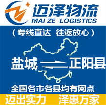 鹽城到正陽(yáng)縣物流公司_鹽城物流到正陽(yáng)縣_鹽城至正陽(yáng)縣物流專線-邁澤