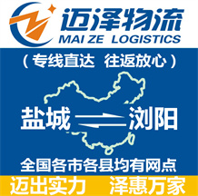 鹽城到瀏陽(yáng)物流公司_鹽城物流到瀏陽(yáng)_鹽城至瀏陽(yáng)物流專線-邁澤