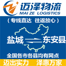 鹽城到東安縣物流公司_鹽城物流到東安縣_鹽城至東安縣物流專(zhuān)線-邁澤