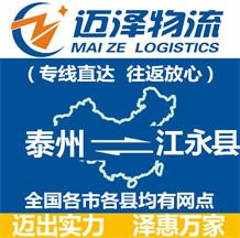 泰州到江永縣物流公司_泰州物流到江永縣_泰州至江永縣物流專(zhuān)線-邁澤