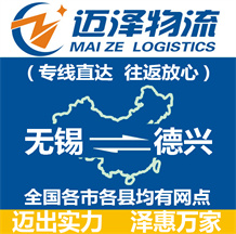 無(wú)錫到德興物流公司_無(wú)錫物流到德興_無(wú)錫至德興物流專線-邁澤