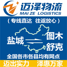 鹽城到圖木舒克物流公司_鹽城物流到圖木舒克_鹽城至圖木舒克物流專(zhuān)線(xiàn)-邁澤
