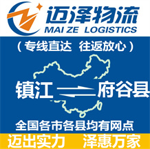 鎮(zhèn)江到府谷縣物流公司_鎮(zhèn)江物流到府谷縣_鎮(zhèn)江至府谷縣物流專線-邁澤