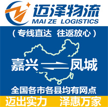 嘉興到鳳城物流公司_嘉興物流到鳳城_嘉興至鳳城物流專(zhuān)線-邁澤