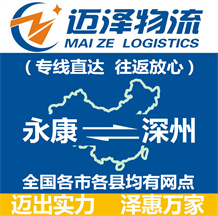 永康到深州物流公司_永康物流到深州_永康至深州物流專(zhuān)線-邁澤