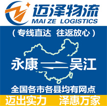 永康到吳江物流公司_永康物流到吳江_永康至吳江物流專(zhuān)線-邁澤