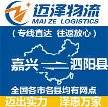 嘉興到泗陽(yáng)縣物流公司_嘉興物流到泗陽(yáng)縣_嘉興至泗陽(yáng)縣物流專(zhuān)線(xiàn)-邁澤