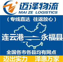 連云港到永?？h物流公司_連云港物流到永?？h_連云港至永?？h物流專線-邁澤