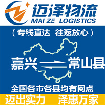 嘉興到常山縣物流公司_嘉興物流到常山縣_嘉興至常山縣物流專(zhuān)線-邁澤