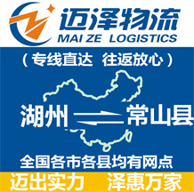 湖州到常山縣物流公司_湖州物流到常山縣_湖州至常山縣物流專(zhuān)線(xiàn)-邁澤
