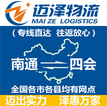 南通到四會(huì)物流公司_南通物流到四會(huì)_南通至四會(huì)物流專線-邁澤