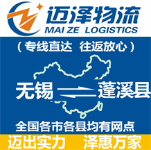 無(wú)錫到蓬溪縣物流公司_無(wú)錫物流到蓬溪縣_無(wú)錫至蓬溪縣物流專線-邁澤