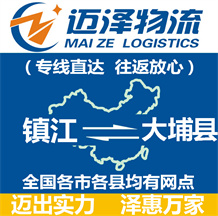 鎮(zhèn)江到大埔縣物流公司_鎮(zhèn)江物流到大埔縣_鎮(zhèn)江至大埔縣物流專(zhuān)線-邁澤