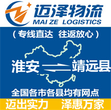 淮安到靖遠(yuǎn)縣物流公司_淮安物流到靖遠(yuǎn)縣_淮安至靖遠(yuǎn)縣物流專(zhuān)線(xiàn)-邁澤