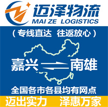 嘉興到南雄物流公司_嘉興物流到南雄_嘉興至南雄物流專(zhuān)線-邁澤