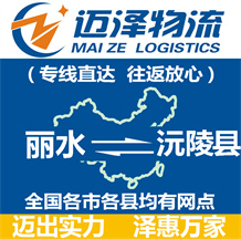 麗水到沅陵縣物流公司_麗水物流到沅陵縣_麗水至沅陵縣物流專(zhuān)線(xiàn)-邁澤