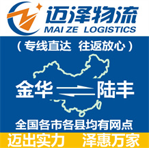 金華到陸豐物流公司_金華物流到陸豐_金華至陸豐物流專(zhuān)線-邁澤