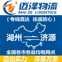 湖州到濟(jì)源物流公司_湖州物流到濟(jì)源_湖州至濟(jì)源物流專線-邁澤