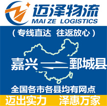 嘉興到鄄城縣物流公司_嘉興物流到鄄城縣_嘉興至鄄城縣物流專(zhuān)線(xiàn)-邁澤