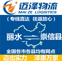 麗水到崇信縣物流公司_麗水物流到崇信縣_麗水至崇信縣物流專(zhuān)線-邁澤