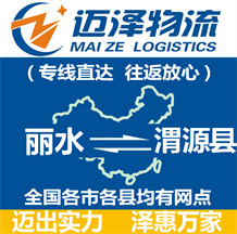 麗水到渭源縣物流公司_麗水物流到渭源縣_麗水至渭源縣物流專(zhuān)線(xiàn)-邁澤