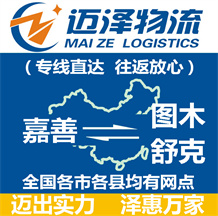 嘉善到圖木舒克物流公司_嘉善物流到圖木舒克_嘉善至圖木舒克物流專(zhuān)線(xiàn)-邁澤