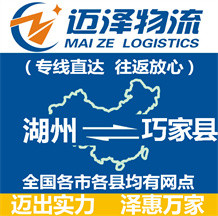 湖州到巧家縣物流公司_湖州物流到巧家縣_湖州至巧家縣物流專(zhuān)線-邁澤