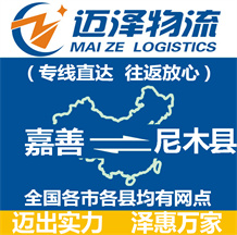 嘉善到尼木縣物流公司_嘉善物流到尼木縣_嘉善至尼木縣物流專(zhuān)線-邁澤