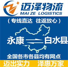 永康到白水縣物流公司_永康物流到白水縣_永康至白水縣物流專(zhuān)線-邁澤