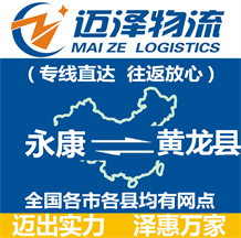 永康到黃龍縣物流公司_永康物流到黃龍縣_永康至黃龍縣物流專(zhuān)線(xiàn)-邁澤