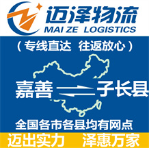 嘉善到子長(zhǎng)縣物流公司_嘉善物流到子長(zhǎng)縣_嘉善至子長(zhǎng)縣物流專線-邁澤